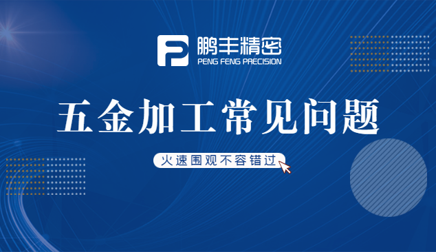 五金件沖壓、五金沖壓加工特點和優勢